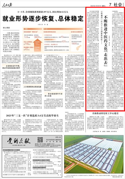 人民日报 | 已传播到一百九十六个国家和地区——不断推进中医药文化“走出去”