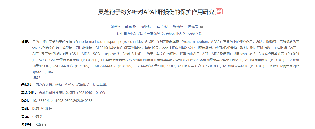 南方医科大学中医药学院发表题目为：灵芝蒜颗粒解酒效果及其机制的研究的重要成果
