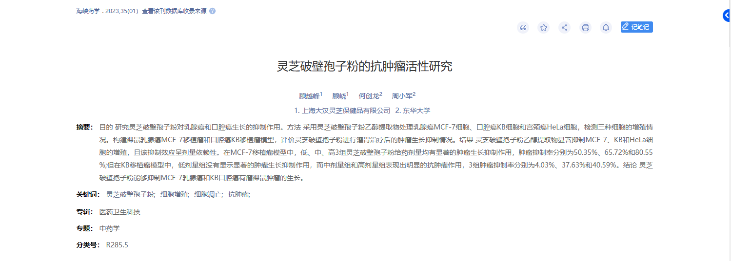 上海大汉灵芝保健品有限公司联合东华大学发表题目为：灵芝破壁孢子粉的抗肿瘤活性研究的重要研究成果