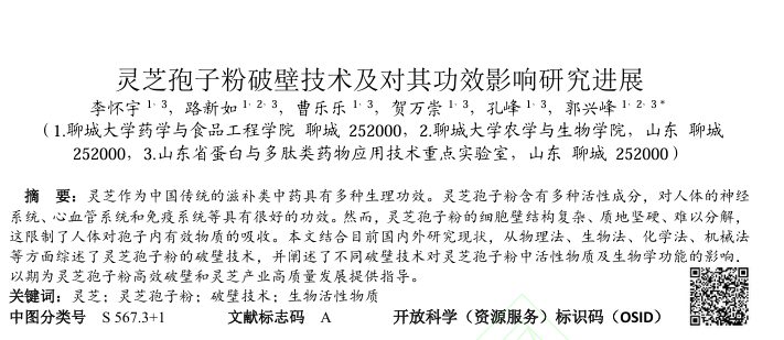 科技前沿：灵芝孢子粉破壁技术及对其功效影响研究进展